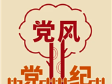 如何理解党性、党风、党纪之间的关系?