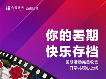 暑期快乐存档，开学礼暖心上线