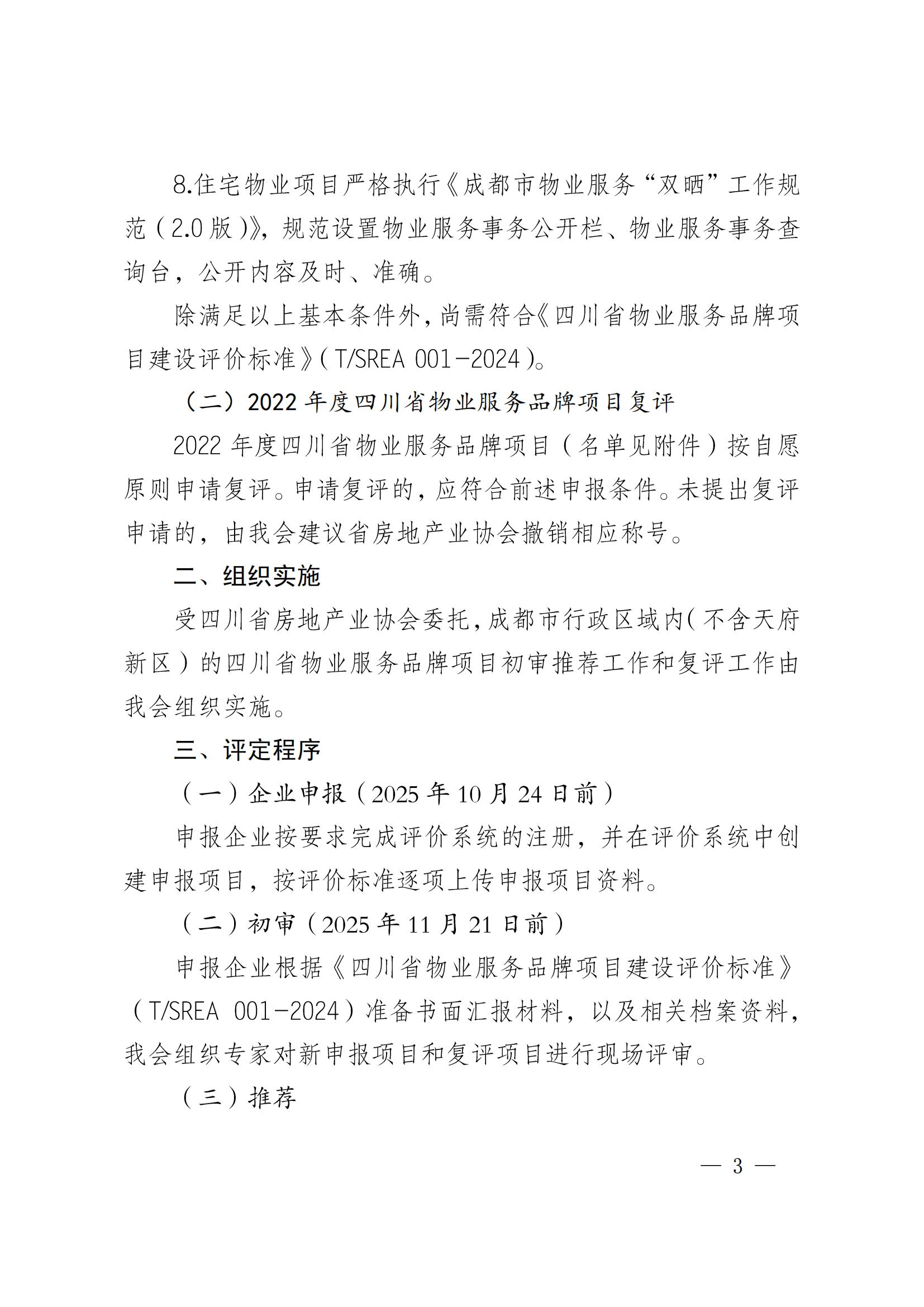 定稿-成物协发〔2025〕17号（关于2025年四川省物业服务品牌项目初审推荐和复评工作安排的通知）(1)_02