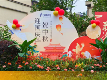 家国同庆「云银城物业与您共度双节」